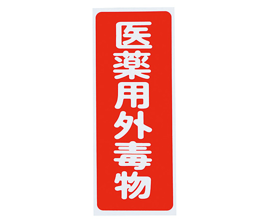 Caution Label (PVC Stickers) For Poisonous Substances, Vertical Characters, White Characters, Red Background, 5 Pieces